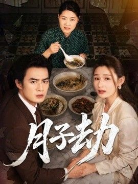 月子劫海报